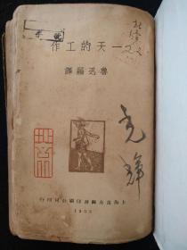 新文学珍本，鲁迅《一天的工作》，1933年初版