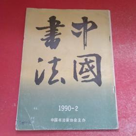 中国书法1990.2