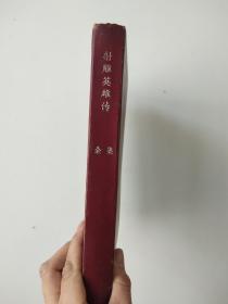 射雕英雄传（7册合订本    精装）