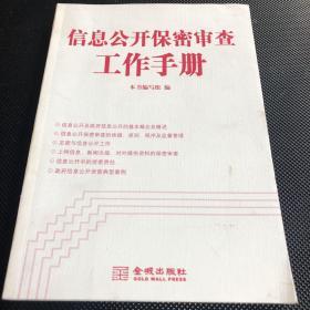 金城保密：信息公开保密审查工作手册