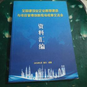 全国建筑业企业智慧建造与项目管理创新现场观摩交流会资料汇编