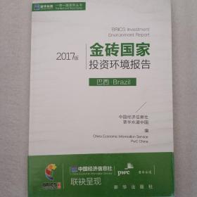 金砖国家投资环境报告