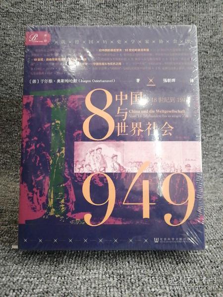 索恩丛书·中国与世界社会：从18世纪到1949