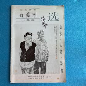 旅美画家:石瀛潮 水墨画  石瀛潮 签名本