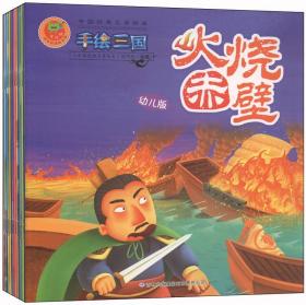 中国经典名著绘本：手绘三国 二 ——幼儿版（全10册）