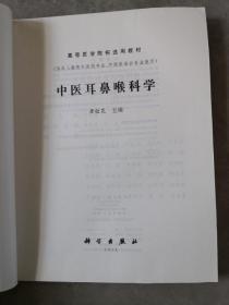 高等医学院校选用教材：中医耳鼻喉科学