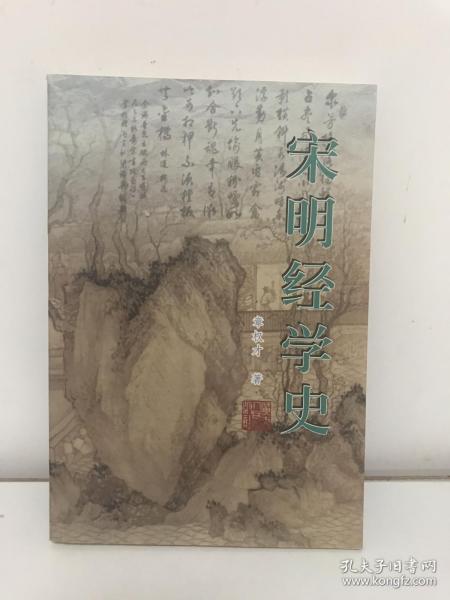 宋明经学史