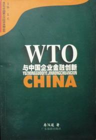 WTO与中国企业金融创新