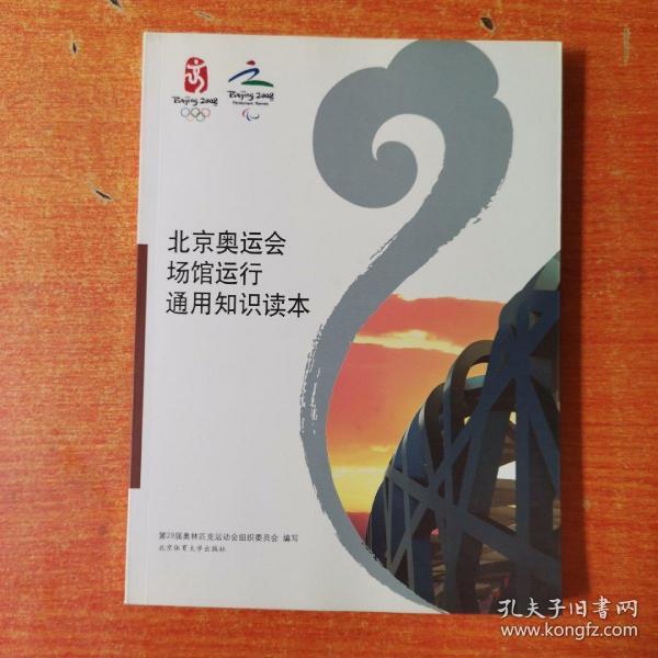 北京奥运会场馆运行通用知识读本