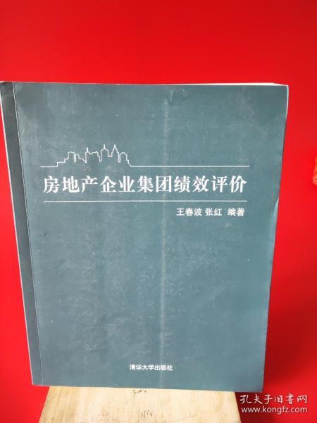 房地产企业集团绩效评价