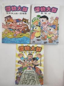 怪物太郎.《3本合售》