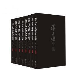 汤文选全集（1-8卷）