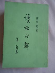 读杜心解（全三册）