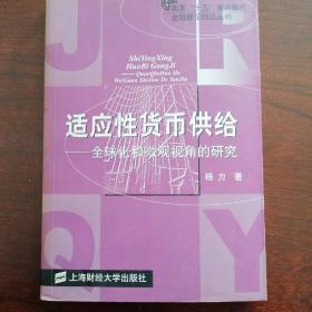 适应性货币供给：全球化和微观视角的研究