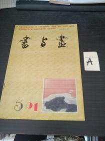 书与画（1991：5）