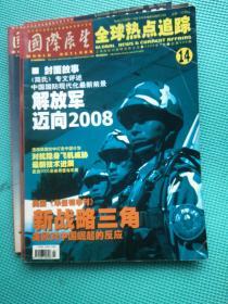 国际展望尖端科技报道2005年第2、5、7、9、11、12、13、14、20、22、23期 合售11本