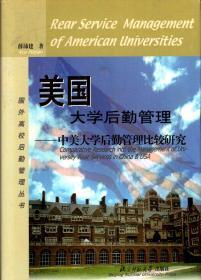 美国大学后勤管理