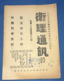 民国37年 《卫理通讯》第10期  一册全