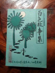 百色故事集  中国民间文学三套集成广西卷资料