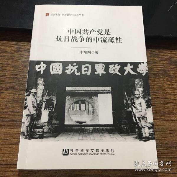 中国共产党是抗日战争的中流砥柱/居安思危·世界社会主义小丛书