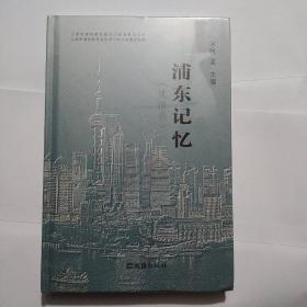 浦东记忆(风情卷)全新未开封(精装本)