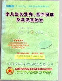 小儿生长发育、营养保健及常见病防治