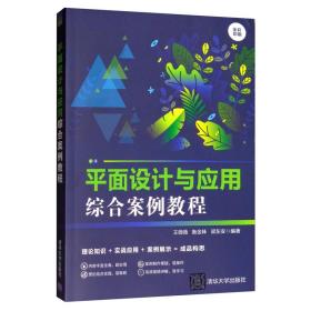 平面设计与应用综合案例教程（全彩印刷）