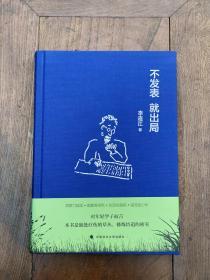 【尚书吧签名本】不发表 就出局（签名钤印本）