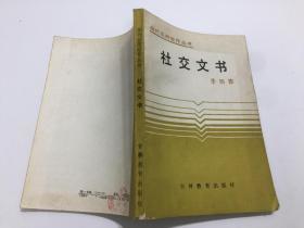 社交文书