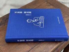 【尚书吧签名本】不发表 就出局（签名钤印本）