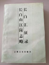 《长白山江岗志略•长白汇征录》长白丛书