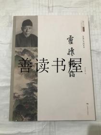 灵怀独诣 : 吴镜汀书画艺术