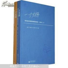 一寸光阴:武汉音乐学院作曲系在2005-2010 9787549543946正版