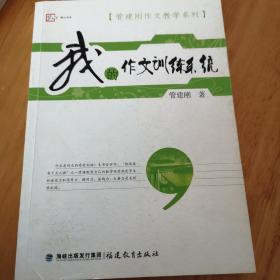 我的作文训练系统：管建刚作文教学系列