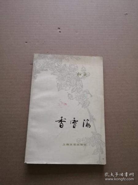 香雪海（80年一版一饮）馆藏书
