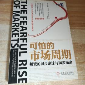 可怕的市场周期：频繁的同步泡沫与同步崩溃，