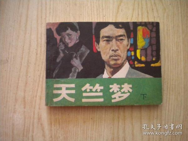 《天竺梦》下册，64开电影，天津1984.12一版一印8品，1583号，电影连环画