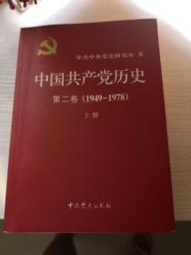 中国共产党历史（第二卷）上下册