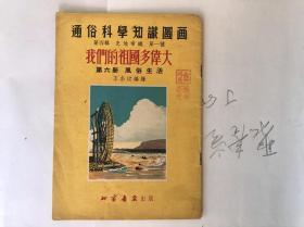 通俗科学知识图画 第四辑第一种《我们的祖国多伟大》第六册《风俗生活》