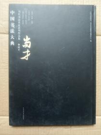 中国书法大典 当代书法名家系列作品集 ：李尚才(8开精装)