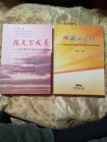 阳光下成长:阳光教育的理论与实践探索
七彩阳光教育：潮州市阳光教育骨干校长教师培训研究专辑
2本合售