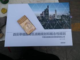 西安幸福路地区战略规划和概念性规划