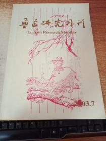 鲁迅研究月刊 （2003年第7期）