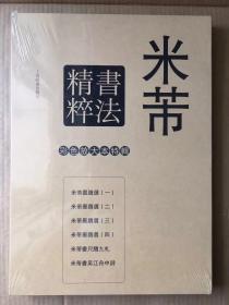 米芾墨迹选 一套6本