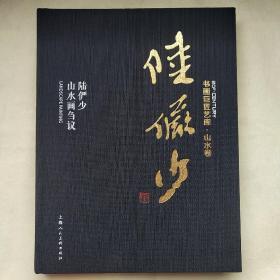 书画巨匠艺库：陆俨少·陆俨少山水画刍议（精装本）