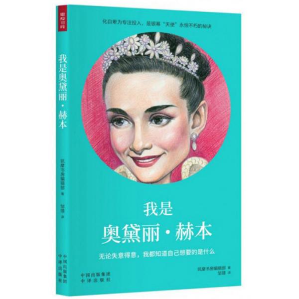 我是奥黛丽 赫本