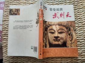 【珍罕 蒙曼 签名 签赠本 有上款】蒙曼说唐武则天 ==== 2008年1月 一版一印 200000册