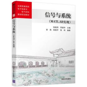 信号与系统：MATLAB实现