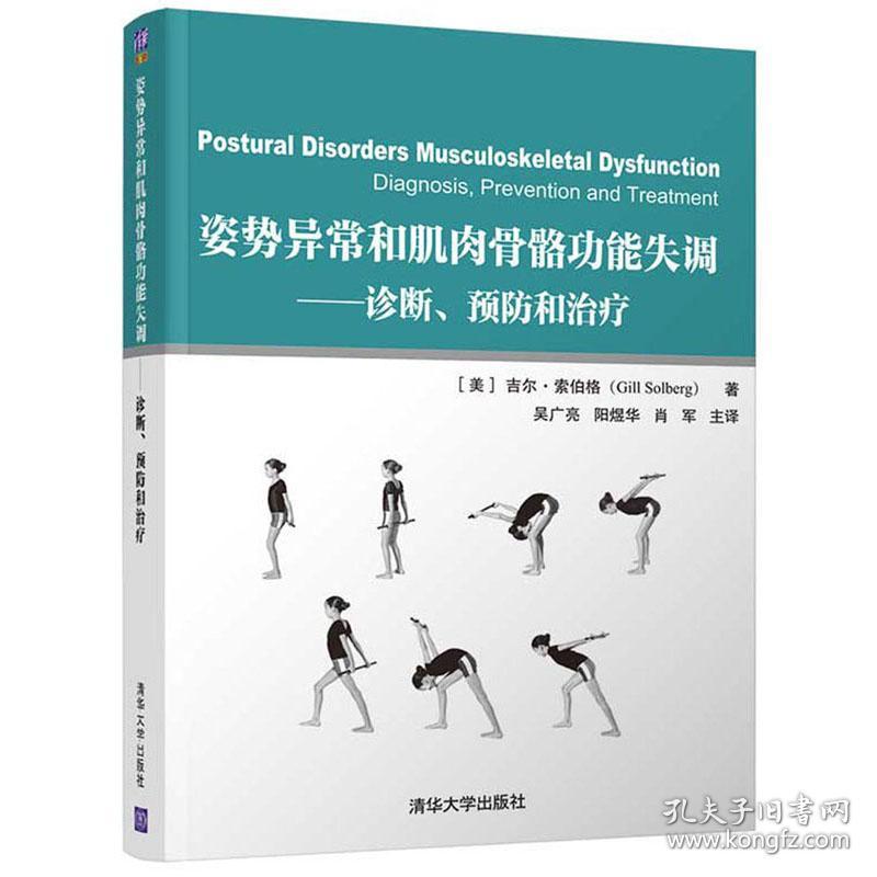 姿势异常和肌肉骨骼功能失调：诊断、预防和治疗