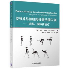 姿势异常和肌肉骨骼功能失调：诊断、预防和治疗